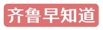 齐鲁早知道